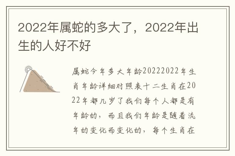 2022年属蛇的多大了，2022年出生的人好不好