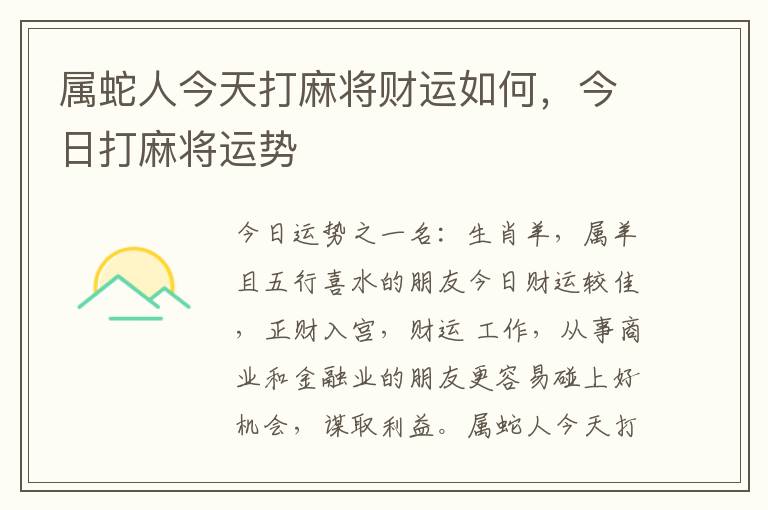 属蛇人今天打麻将财运如何，今日打麻将运势
