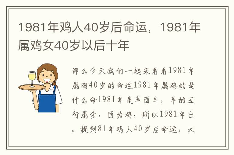 1981年鸡人40岁后命运，1981年属鸡女40岁以后十年