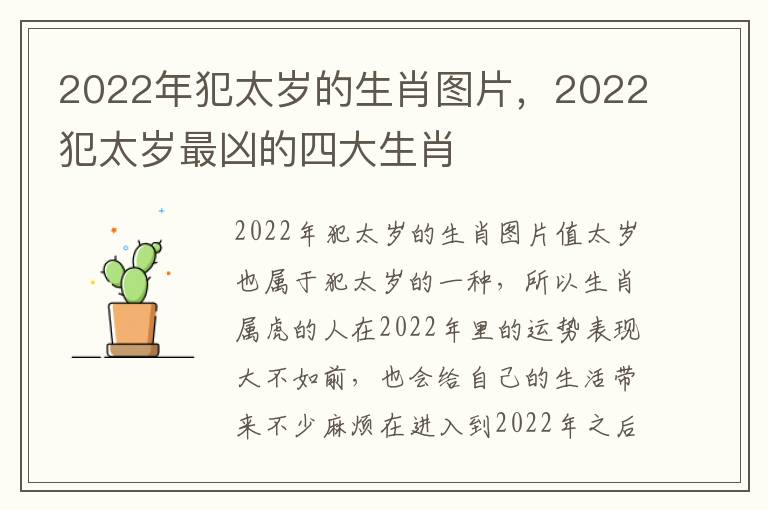 2022年犯太岁的生肖图片，2022犯太岁最凶的四大生肖