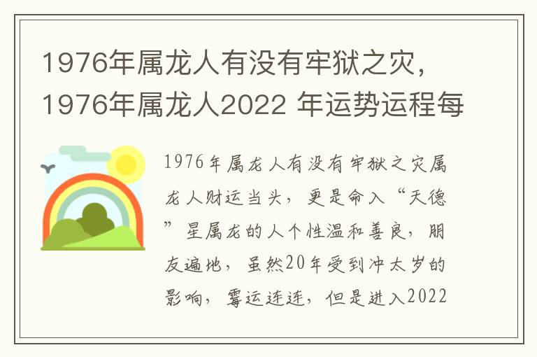 1976年属龙人有没有牢狱之灾，1976年属龙人2022 年运势运程每月运程