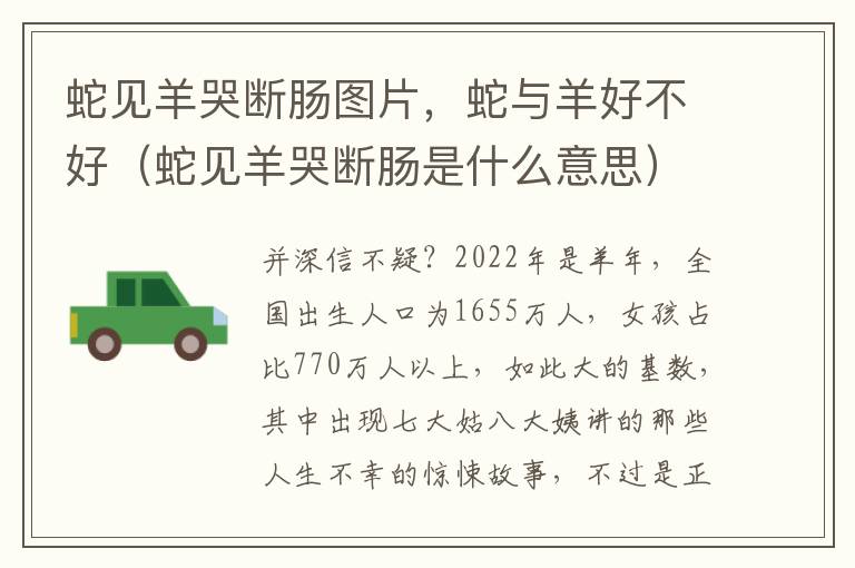蛇见羊哭断肠图片，蛇与羊好不好（蛇见羊哭断肠是什么意思）