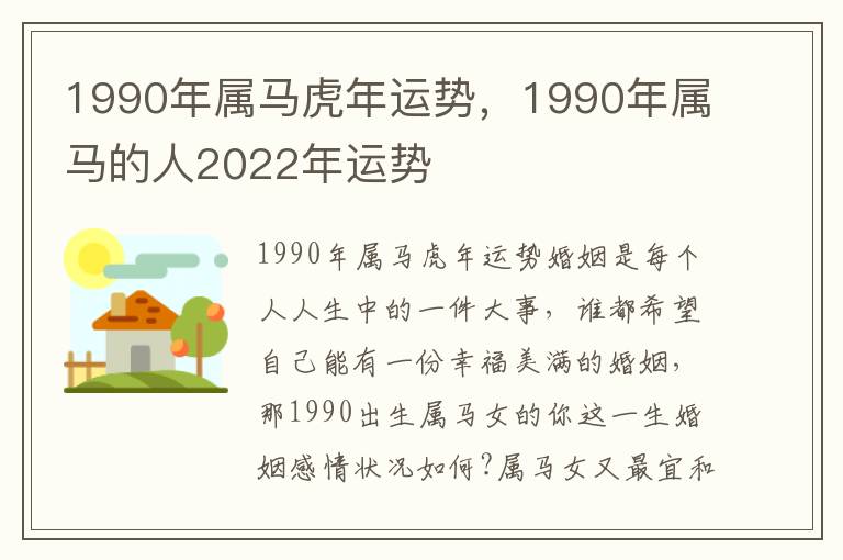 1990年属马虎年运势，1990年属马的人2022年运势