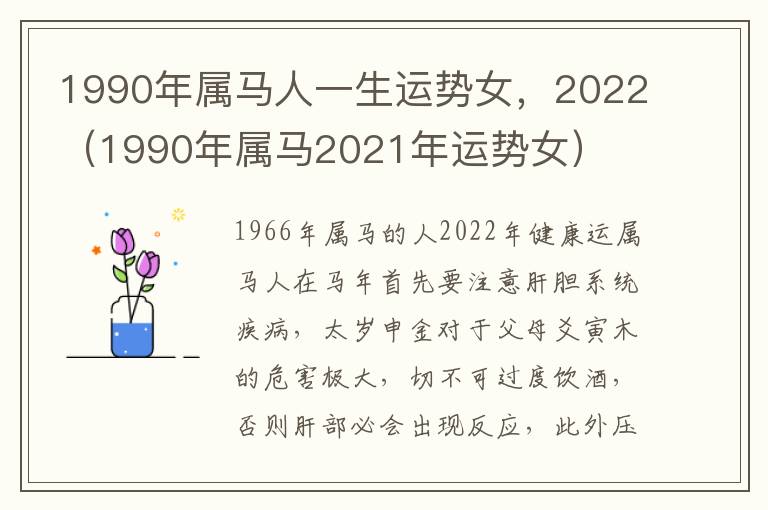 1990年属马人一生运势女，2022（1990年属马2021年运势女）