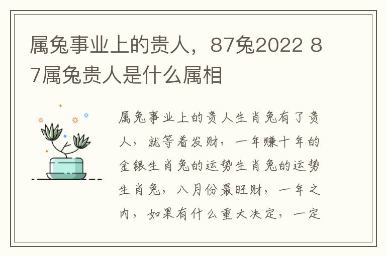 属兔事业上的贵人，87兔2022 87属兔贵人是什么属相