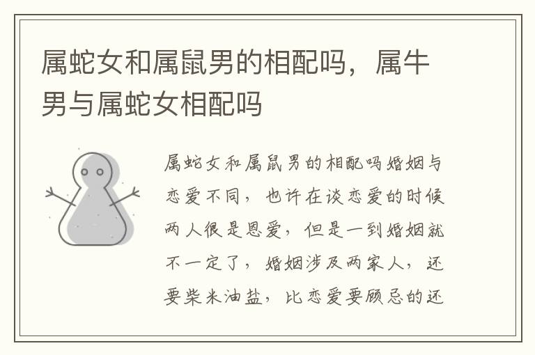 属蛇女和属鼠男的相配吗，属牛男与属蛇女相配吗