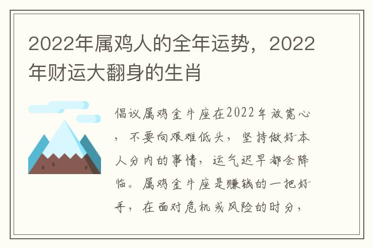2022年属鸡人的全年运势，2022年财运大翻身的生肖
