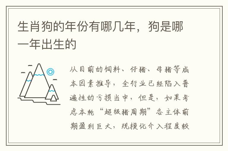 生肖狗的年份有哪几年，狗是哪一年出生的