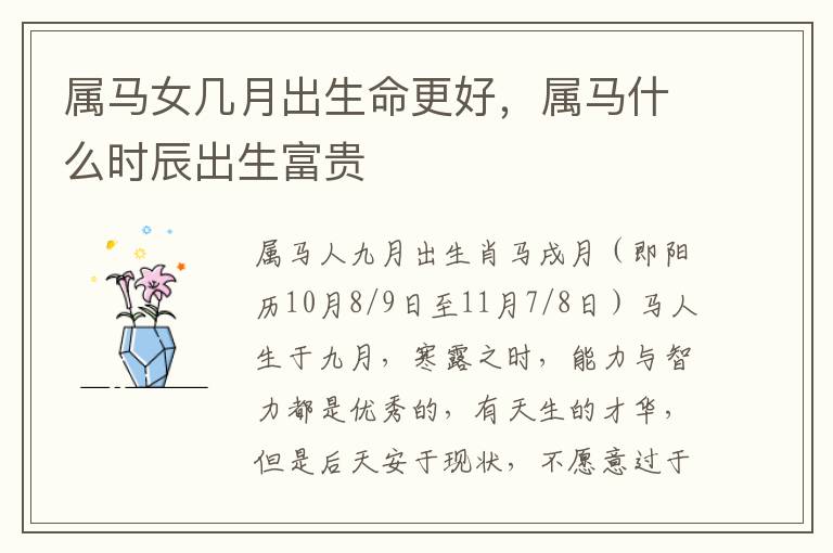 属马女几月出生命更好，属马什么时辰出生富贵