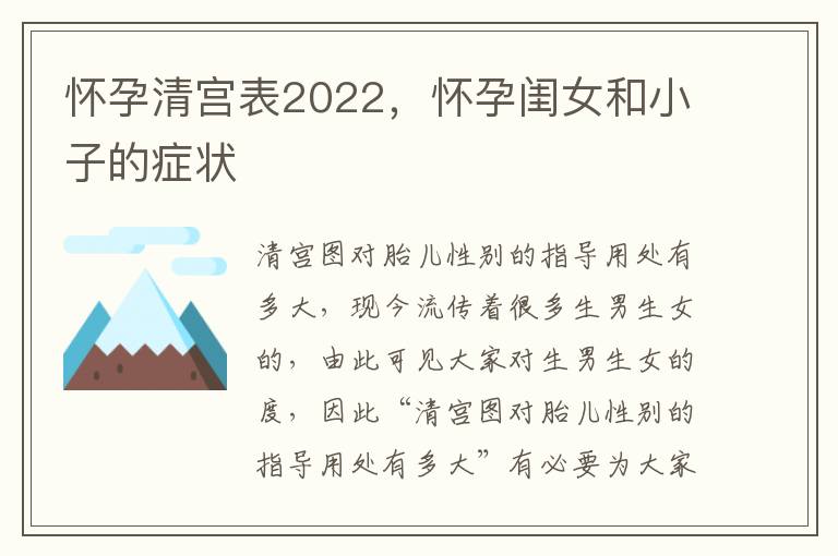 怀孕清宫表2022，怀孕闺女和小子的症状