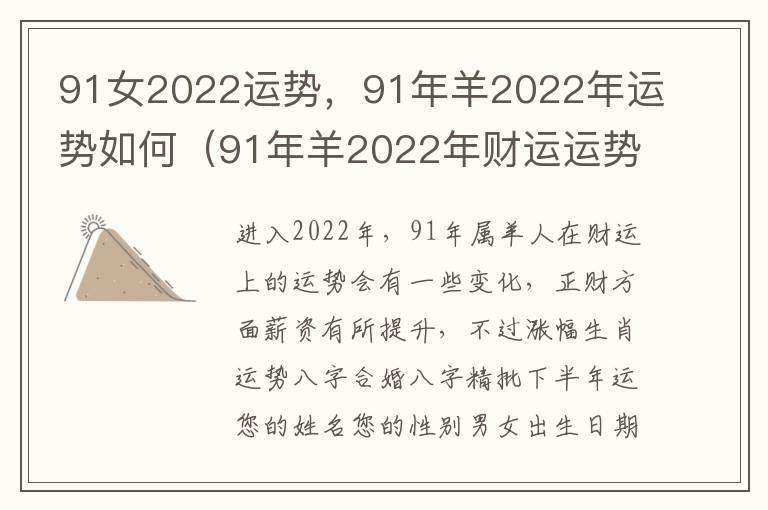 91女2022运势，91年羊2022年运势如何（91年羊2022年财运运势如何女）