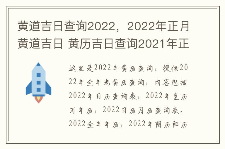黄道吉日查询2022，2022年正月黄道吉日 黄历吉日查询2021年正月黄道吉日