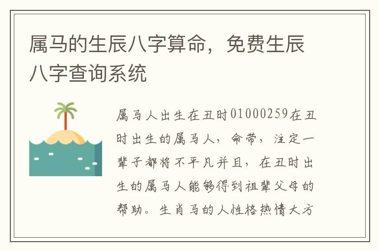 属马的生辰八字算命，免费生辰八字查询系统