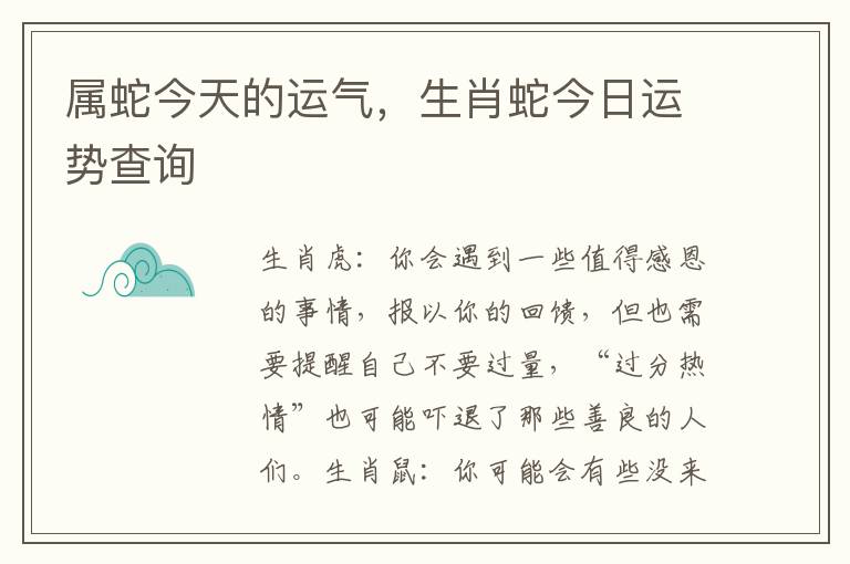 属蛇今天的运气，生肖蛇今日运势查询