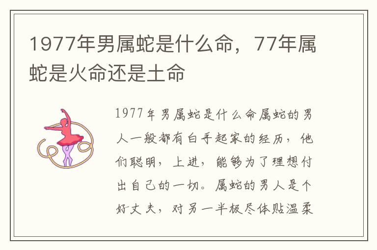 1977年男属蛇是什么命，77年属蛇是火命还是土命