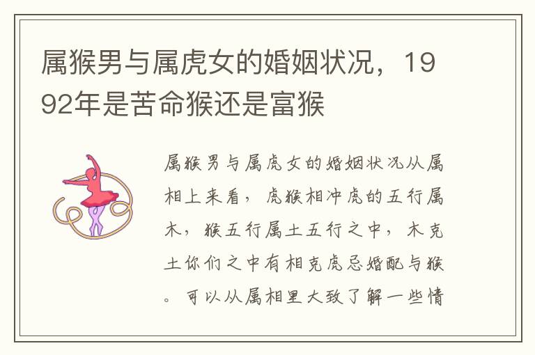 属猴男与属虎女的婚姻状况，1992年是苦命猴还是富猴