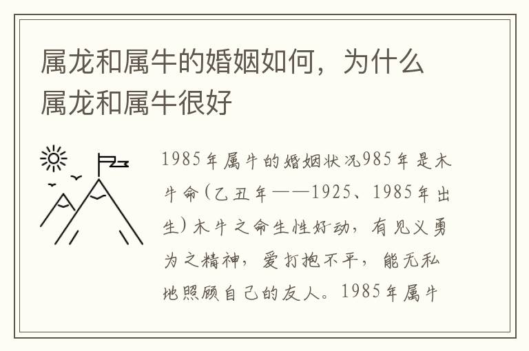 属龙和属牛的婚姻如何，为什么属龙和属牛很好