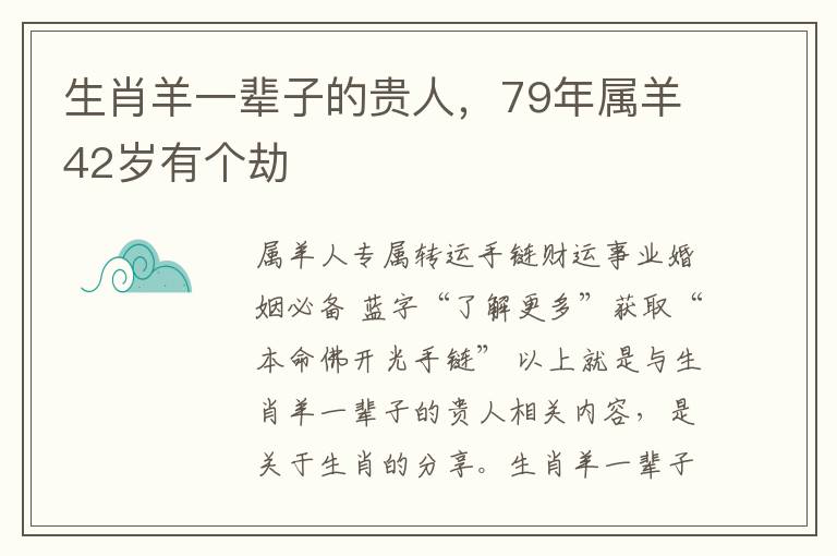 生肖羊一辈子的贵人，79年属羊42岁有个劫