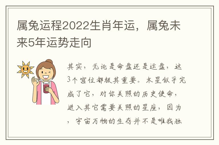 属兔运程2022生肖年运，属兔未来5年运势走向