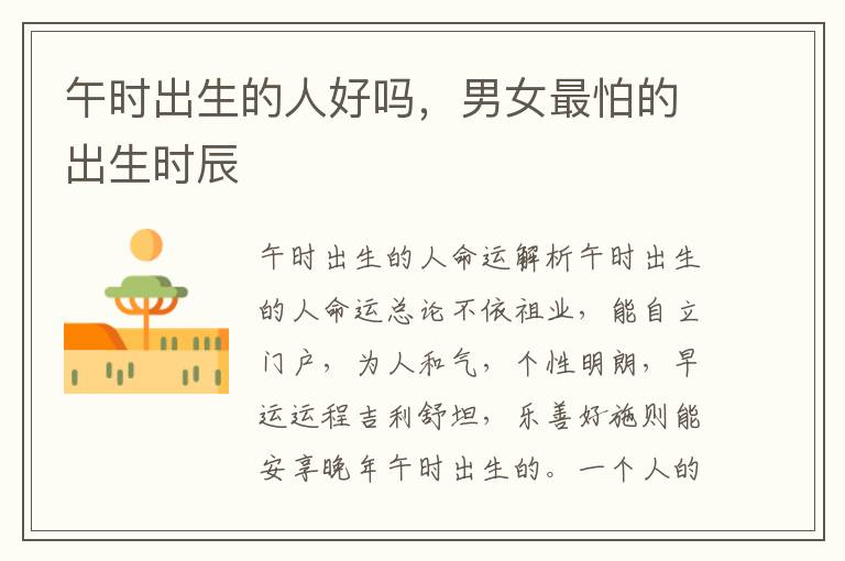 午时出生的人好吗，男女最怕的出生时辰