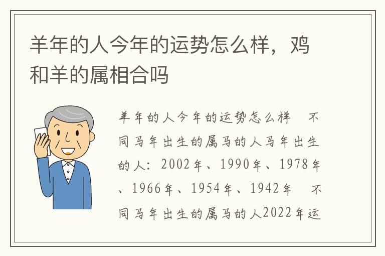 羊年的人今年的运势怎么样，鸡和羊的属相合吗