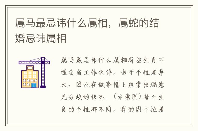 属马最忌讳什么属相，属蛇的结婚忌讳属相