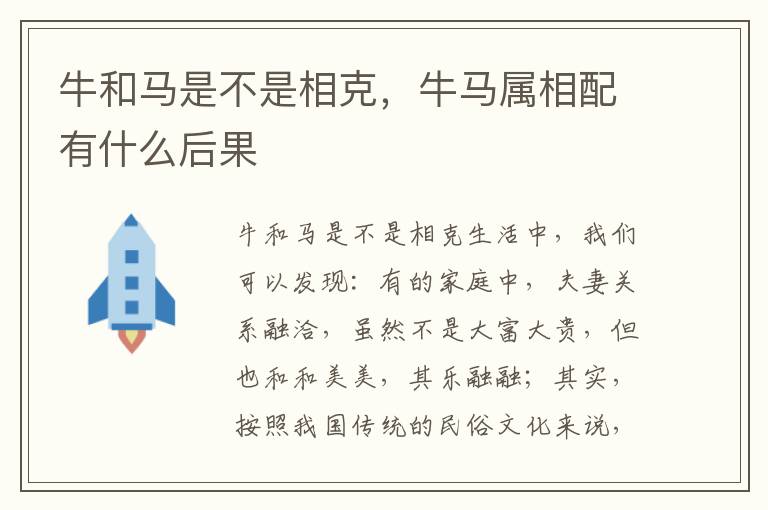 牛和马是不是相克，牛马属相配有什么后果