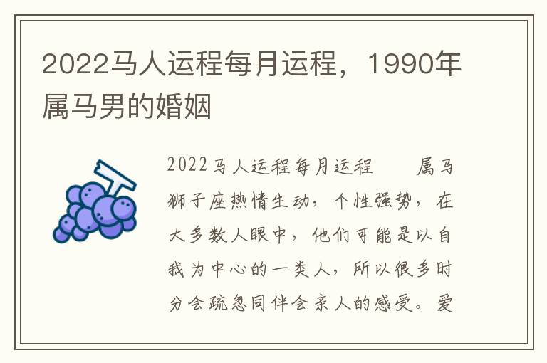 2022马人运程每月运程，1990年属马男的婚姻