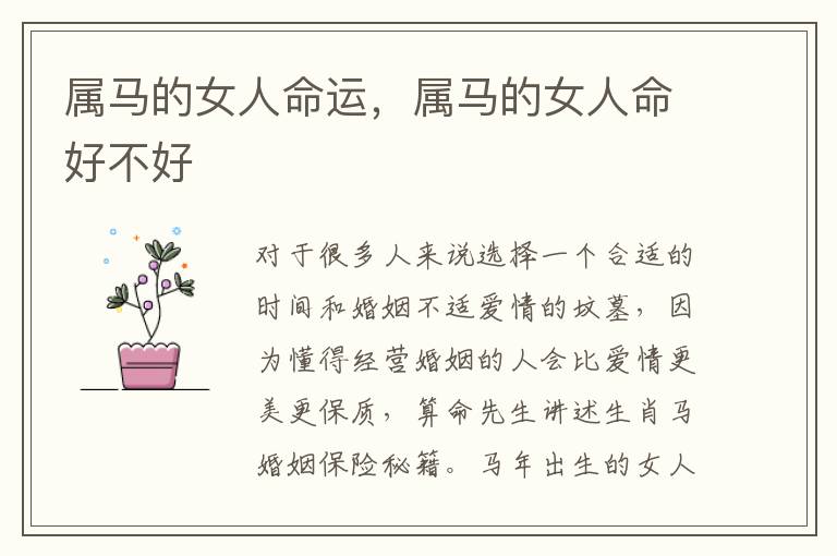 属马的女人命运，属马的女人命好不好
