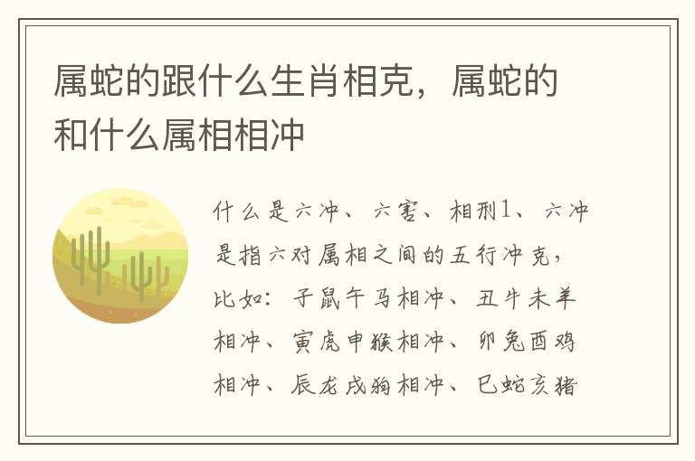 属蛇的跟什么生肖相克，属蛇的和什么属相相冲