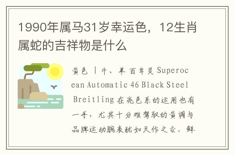 1990年属马31岁幸运色，12生肖属蛇的吉祥物是什么