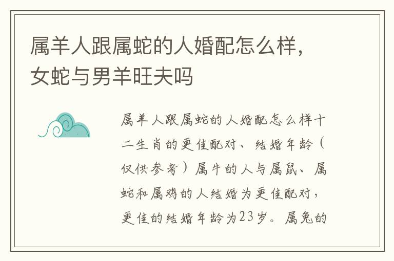 属羊人跟属蛇的人婚配怎么样，女蛇与男羊旺夫吗