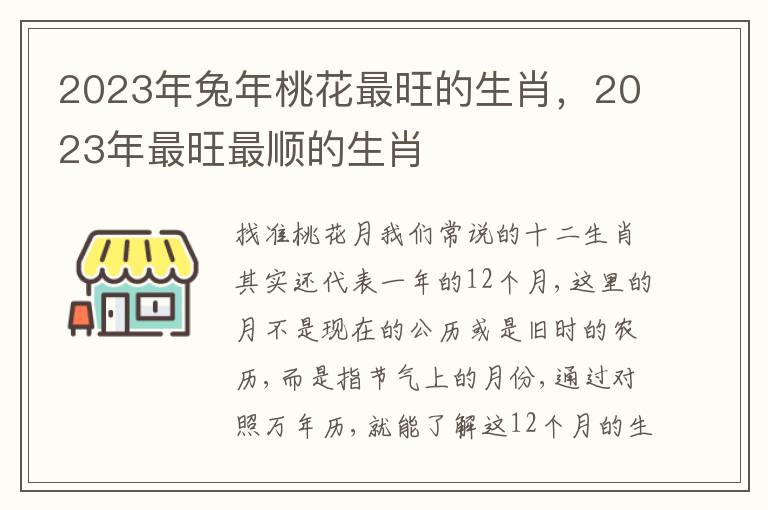2023年兔年桃花最旺的生肖，2023年最旺最顺的生肖