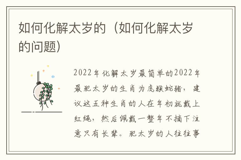 如何化解太岁的（如何化解太岁的问题）