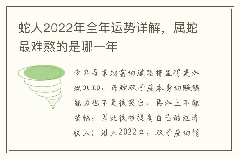 蛇人2022年全年运势详解，属蛇最难熬的是哪一年