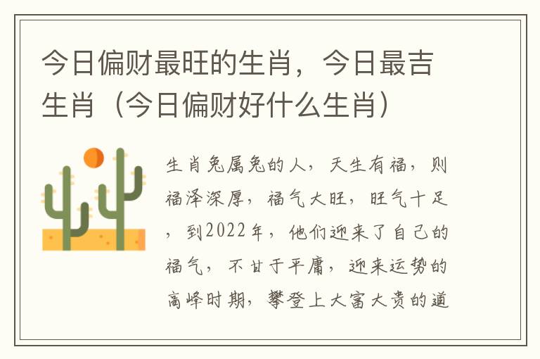 今日偏财最旺的生肖，今日最吉生肖（今日偏财好什么生肖）