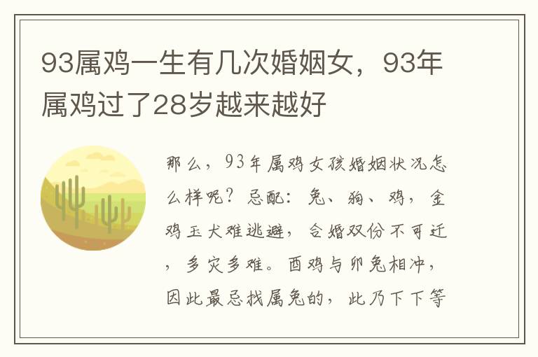 93属鸡一生有几次婚姻女，93年属鸡过了28岁越来越好