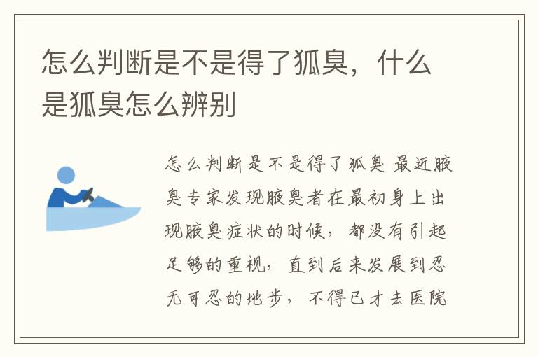 怎么判断是不是得了狐臭，什么是狐臭怎么辨别