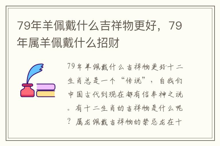 79年羊佩戴什么吉祥物更好，79年属羊佩戴什么招财