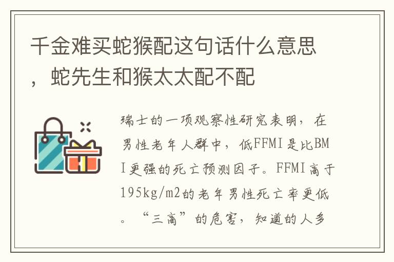 千金难买蛇猴配这句话什么意思，蛇先生和猴太太配不配