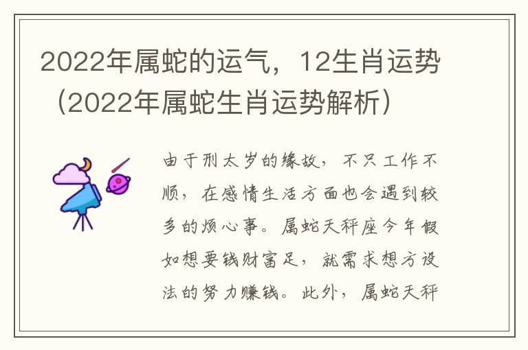 2022年属蛇的运气，12生肖运势（2022年属蛇生肖运势解析）