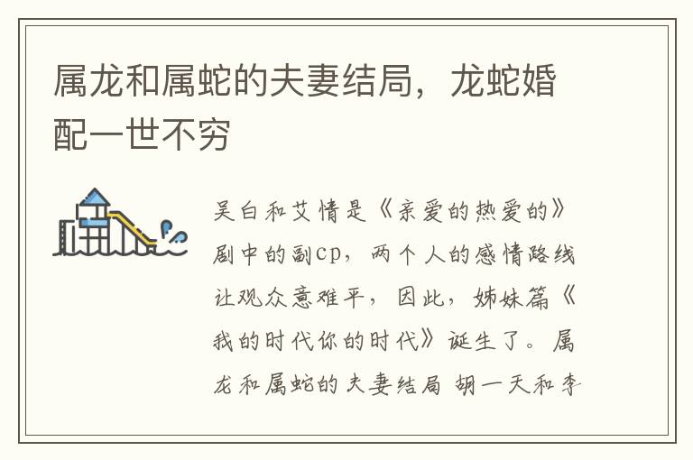 属龙和属蛇的夫妻结局，龙蛇婚配一世不穷