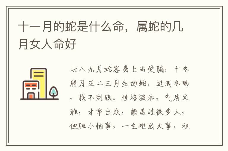 十一月的蛇是什么命，属蛇的几月女人命好
