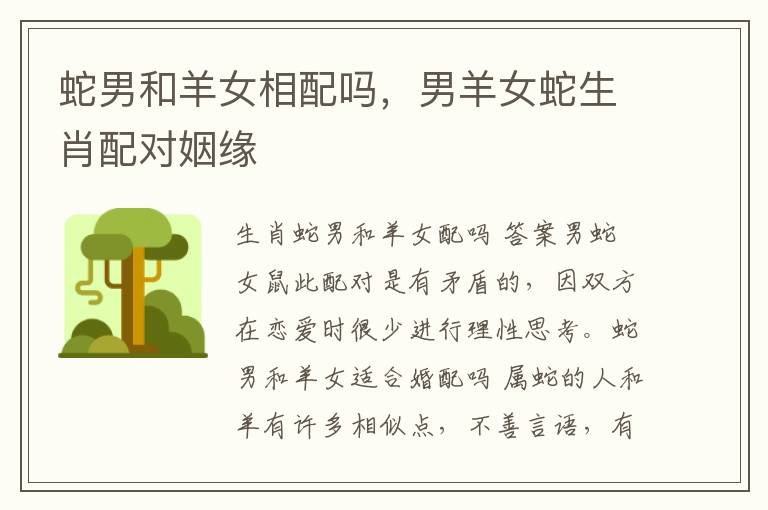 蛇男和羊女相配吗，男羊女蛇生肖配对姻缘