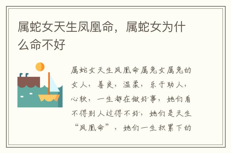 属蛇女天生凤凰命，属蛇女为什么命不好