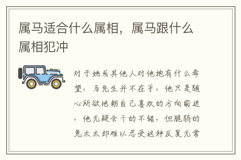 属马适合什么属相，属马跟什么属相犯冲