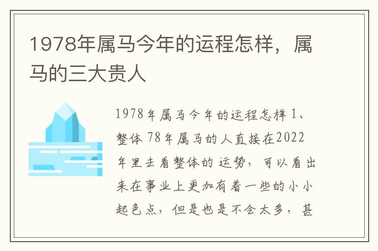1978年属马今年的运程怎样，属马的三大贵人