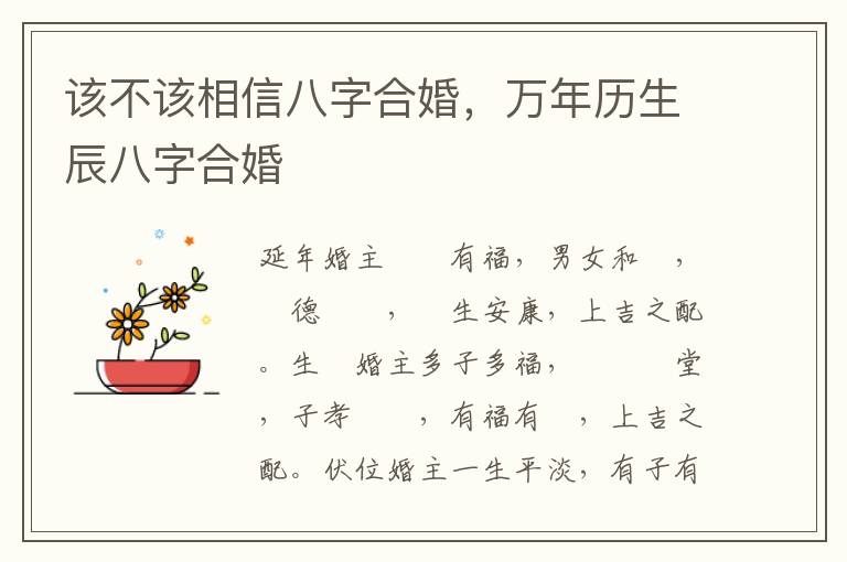 该不该相信八字合婚，万年历生辰八字合婚