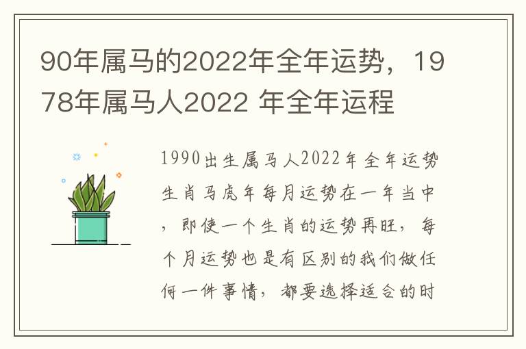 90年属马的2022年全年运势，1978年属马人2022 年全年运程