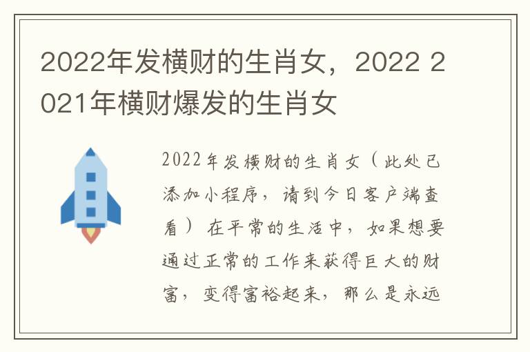 2022年发横财的生肖女，2022 2021年横财爆发的生肖女